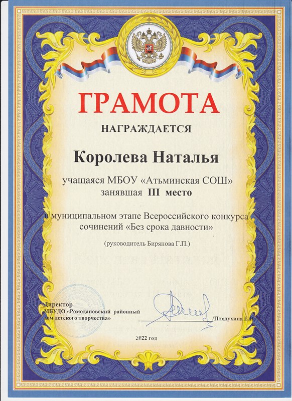 Королева Н. призёр муниципального этапа конкурса сочинений &quot;Без срока давности&quot;..