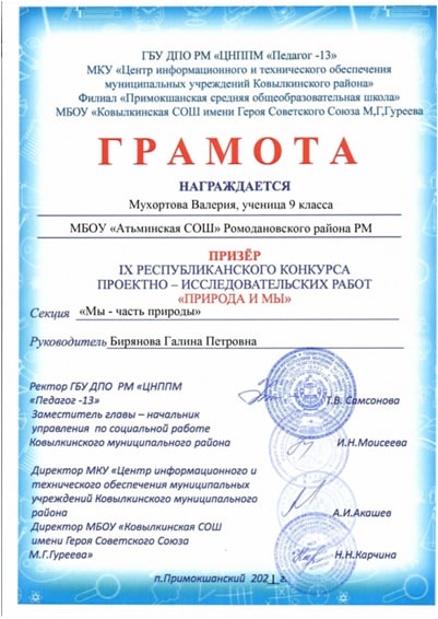 Мухортова В., призер IX Республиканского конкурса проектно-исследовательских работ &quot;Природа и мы&quot;..