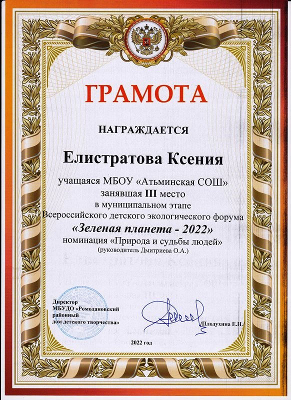 Елистратова К. , 3-е место в муниципальном этапе конкурса &quot;Зеленая планета-2022&quot;..