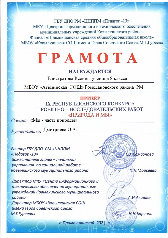 Елистратова К. призер IX Республиканского конкурса проектно-исследовательских работ &quot;Природа и мы&quot;..