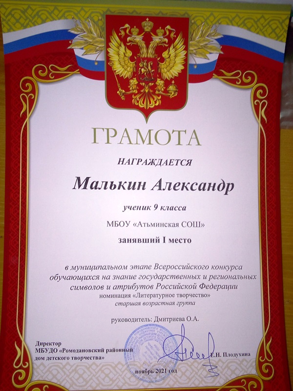 Малькин Александр 1-е место в муниципальном этапе Всероссийского конкурса на знание символов и атрибутов РФ и региона ..