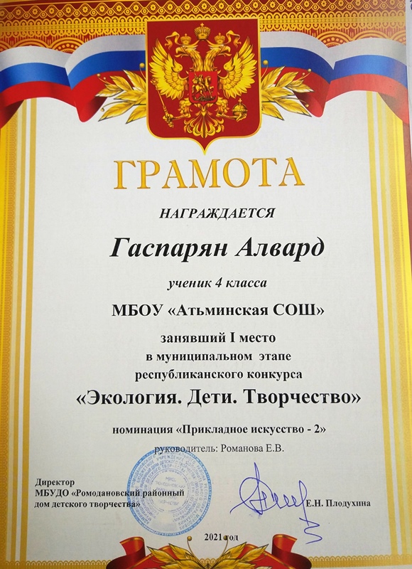 Гаспарян А. 1-е место в муниципальном этапе конкурса &quot;Экология.Дети.Творчество&quot;.