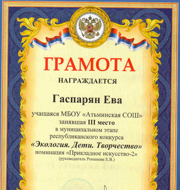 Гаспарян Е. 3-е место в муниципальном этапе конкурса &quot;Экология.Дети.Творчество&quot;.