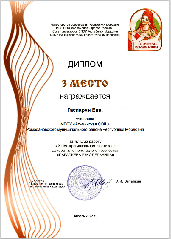 Гаспарян Е. 3-е место XII вмежрегиональном фестивале декоративно-прикладного творчества &quot;Параскева рукодельница&quot;.