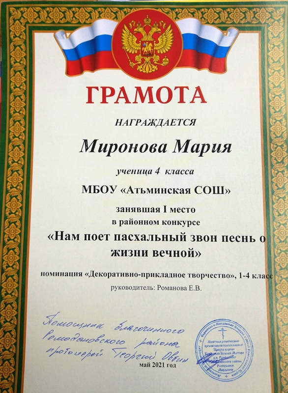 Миронова М.1-е место в районном конкурсе &quot;Нам поёт пасхальный звон  песнь о жизни вечной&quot;.