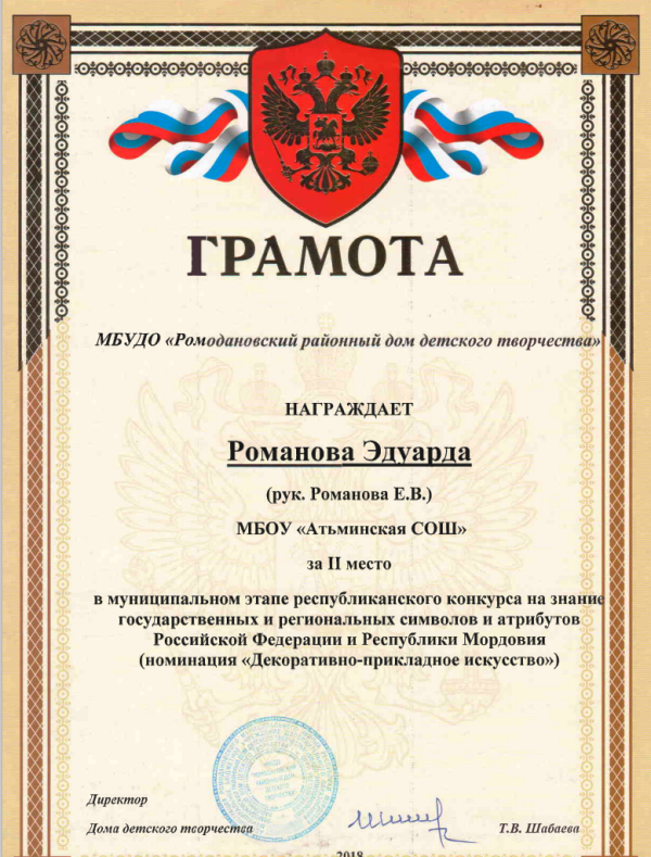 Романов Эдуард  2 место  в муниципальном этапе  Республиканского конкурса на знание государственных и региональных символов и атрибутов РФ и РМ.