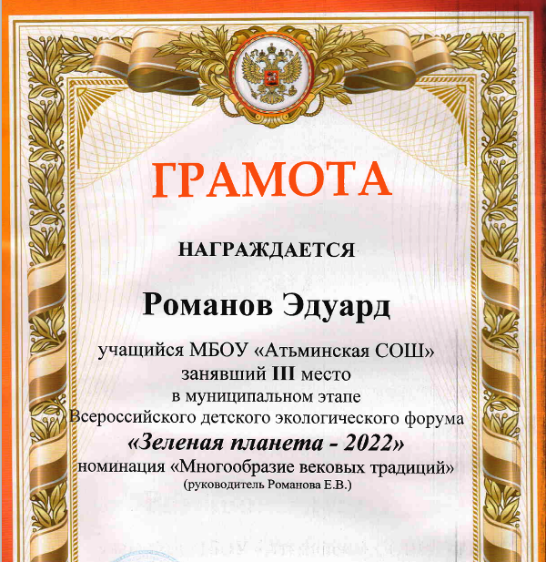 Романов Э. 3-е место в муниципальном этапе конкурса &quot;Зеленая планета-2022&quot;.