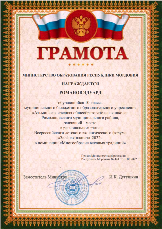 Романов Э. 1-е место в региональном этапе конкурса  &quot;Зеленая планета -2022&quot;.