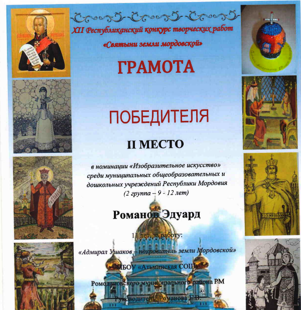 Романов Э 2-е место в конкурсе &quot;Святыни земли Мордовской&quot;.