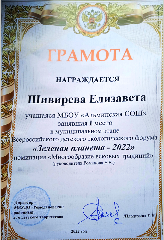 Шивирева Е. 1-е место в муниципальном этапе конкурса &quot;Зеленая планета-2022&quot;.