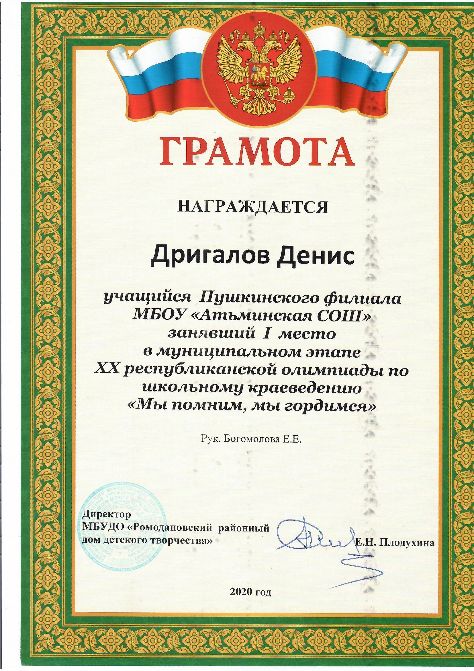 Дригалов Д. 1-е место в муниципальном этапе олимпиады по школьному краеведению,2020 г..