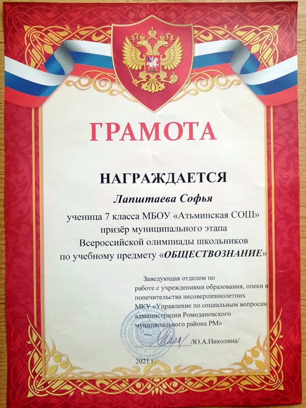 Лапштаева С. призер муниципального этапа ВОШ по обществознанию, 2021 г..