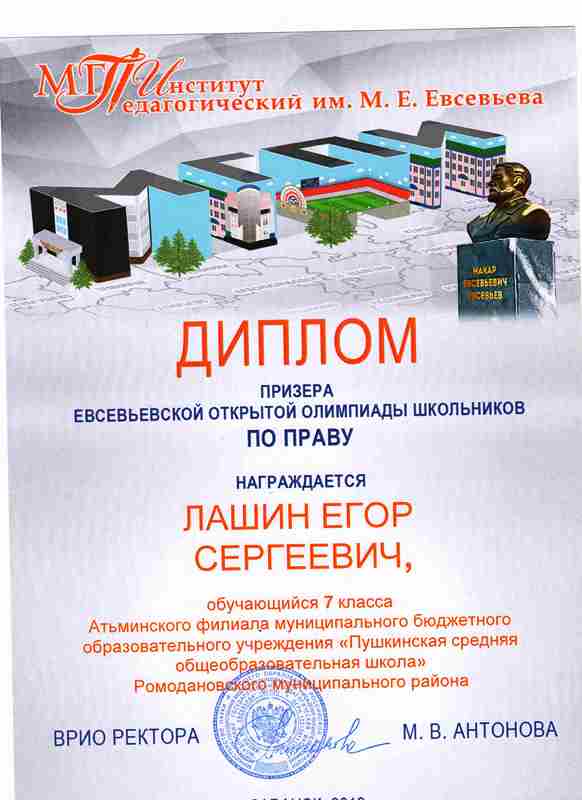 Лашин Е. призёр Евсевьевской открытой олимпиады школьников по праву..