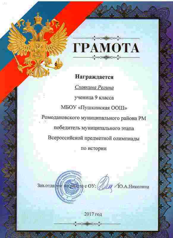 Славкина Р. победитель муниципального этапа ВОШ по истории, 2017 г..