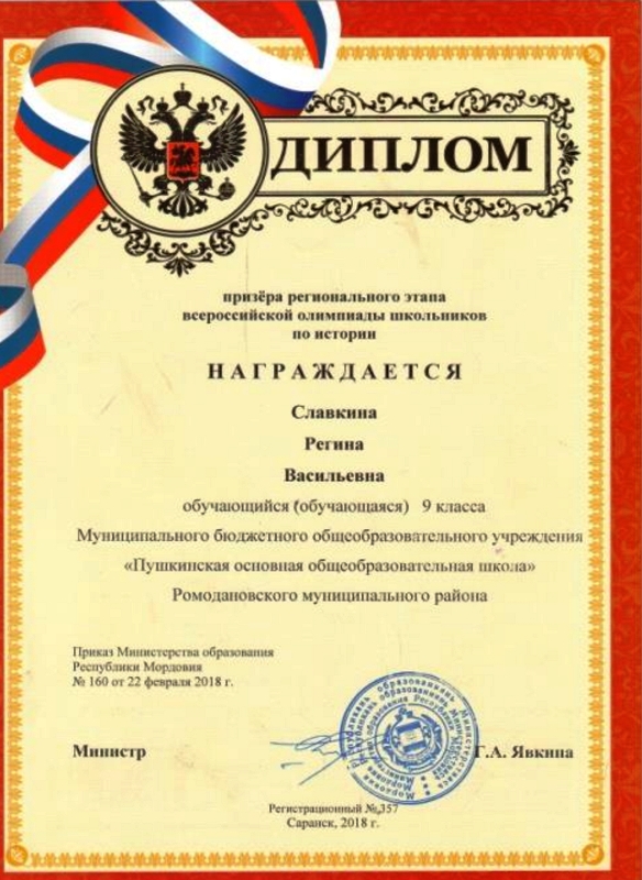 Славкина Регина призер регионального этапа ВОШ по истории, 2018г..