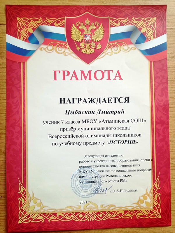 Цыбискин Д. призер муниципального этапа ВОШ по истории. 2021 г..