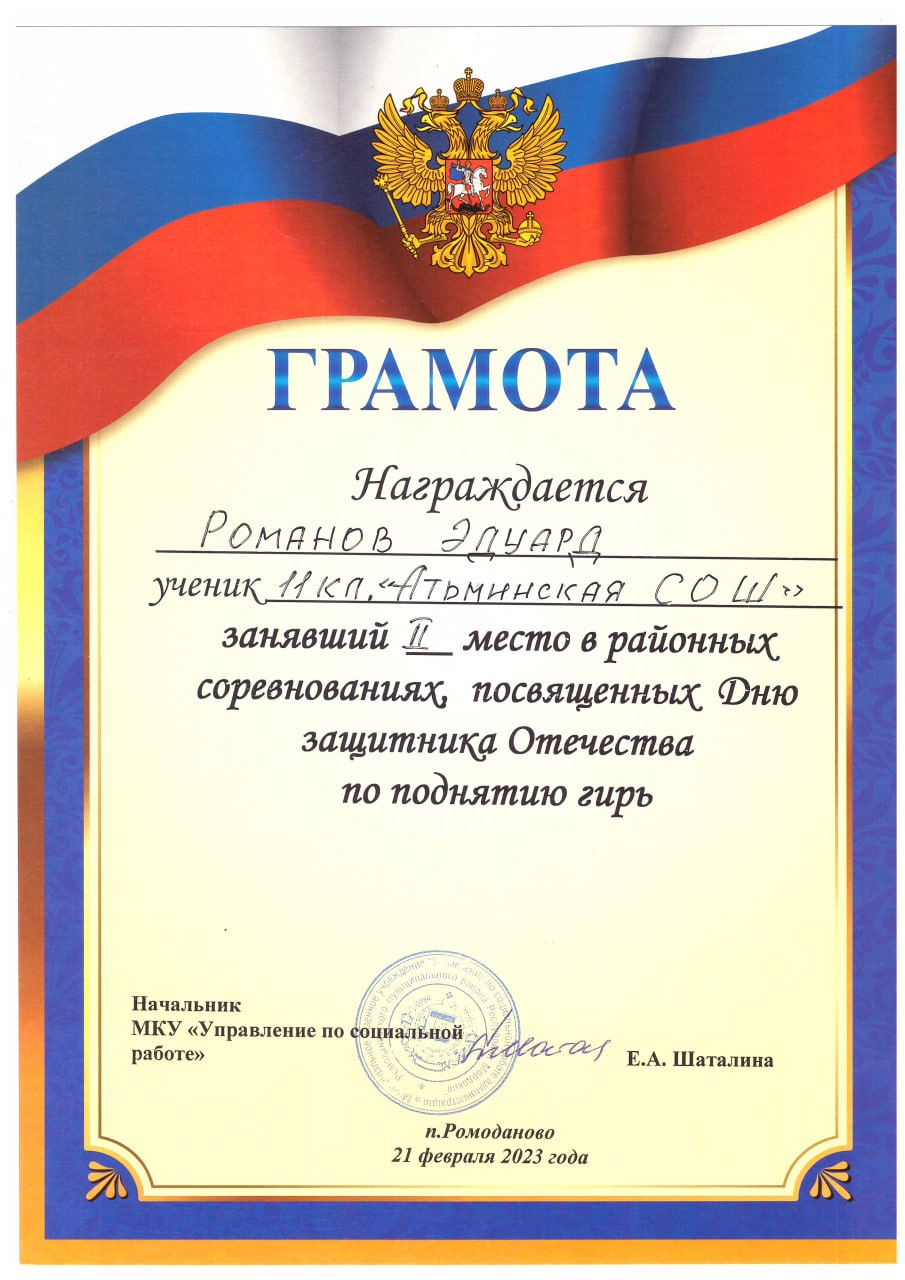Романов Эдуард, 11 класс, 2-е место в районных соревнованиях, посвященных 23 февраля..