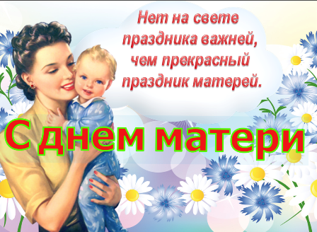 ДЕНЬ МАТЕРИ.