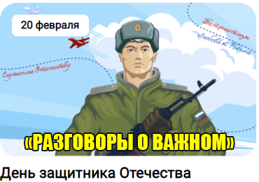 &amp;quot;День защитника Отечества&amp;quot; - тема разговора о важном 20 февраля 2023 года..