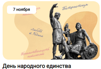 7 ноября 2022 г .Сегодня уроки «Разговоры о важном» посвящен Дню народного единства..