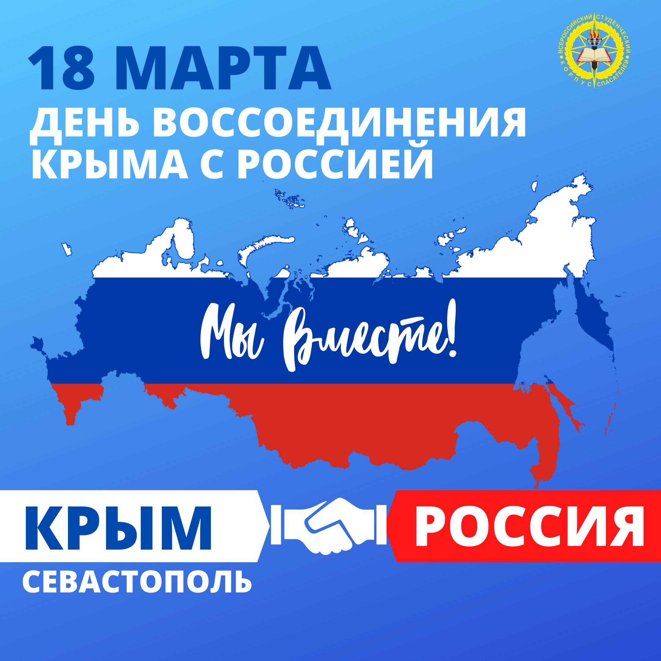 Воссоединение Крыма с Россией.