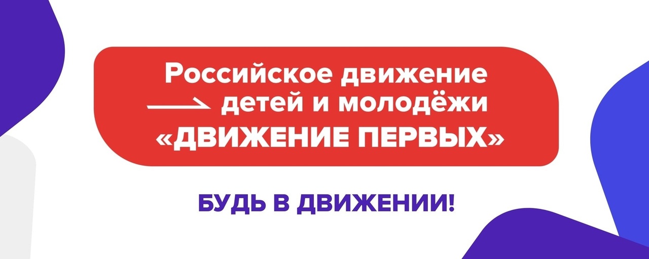 Торжественное открытие первичного отделения Российского движения детей и молодёжи (РДДМ) «Движение первых»..