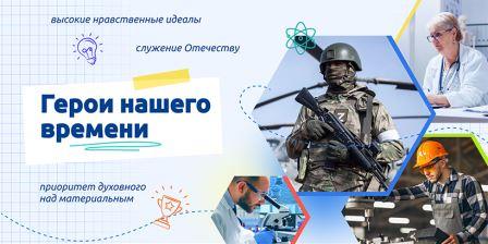 «Разговоры о важном» 18 декабря 2023 года  посвящен теме  «Герои нашего времени».