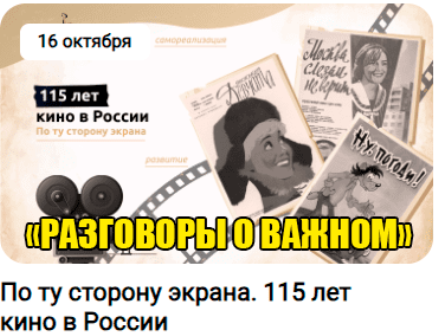 Тема классного часа: по ту сторону экрана. 115 лет кино в России..