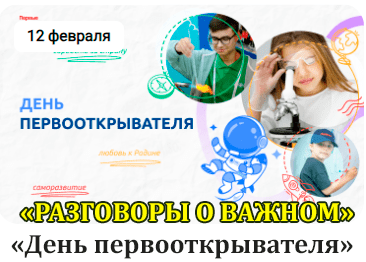 12 февраля - День первооткрывателя.