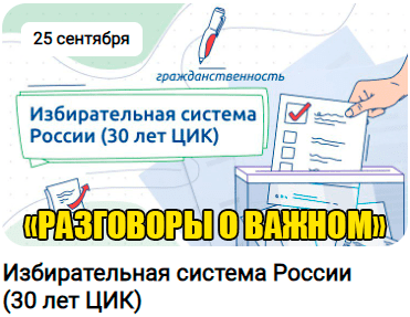 25 сентября 2023 год разговоры о важном классный час на тему избирательная система России 30 лет ЦИК.