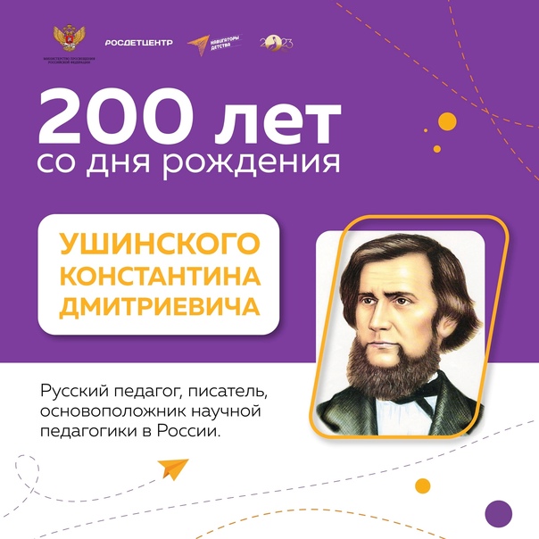 200 лет со дня рождения Константина Дмитриевича Ушинского.