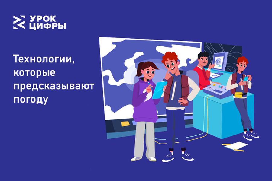 Урок цифры &amp;quot;Технологии, которые предсказывают погоду&amp;quot;.