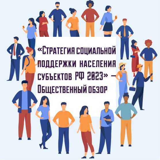 «Стратегия социальной поддержки населения субъектов РФ 2023».