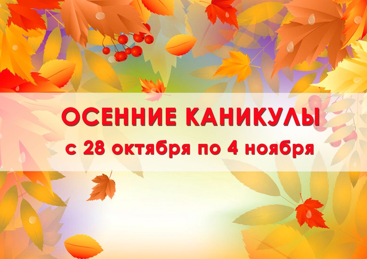 Осенние каникулы 2024.