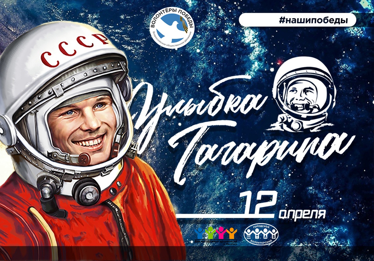 АкциЯ «Улыбка Гагарина&amp;quot;.