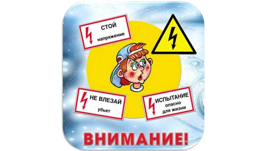 Внимание:высокое напряжение!.