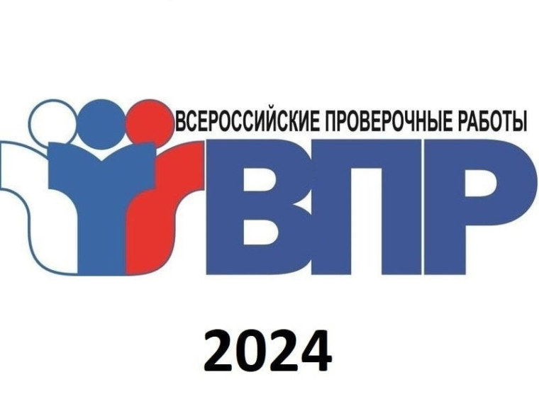 Утвержден график проведения ВПР в 2024 году..