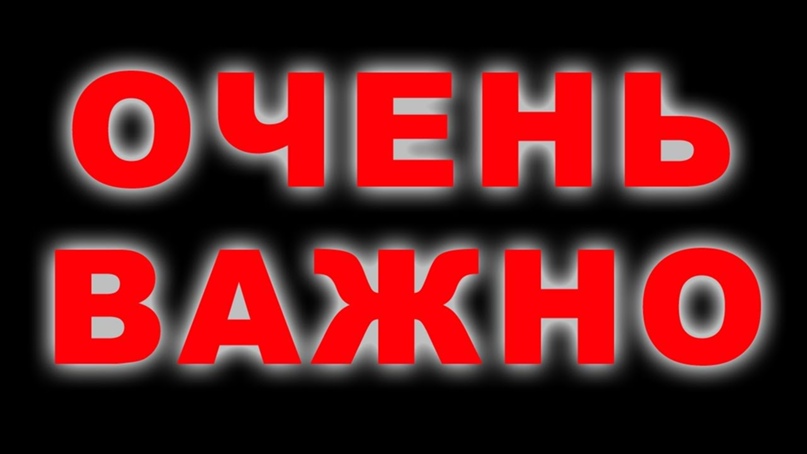Это важно знать всем!.