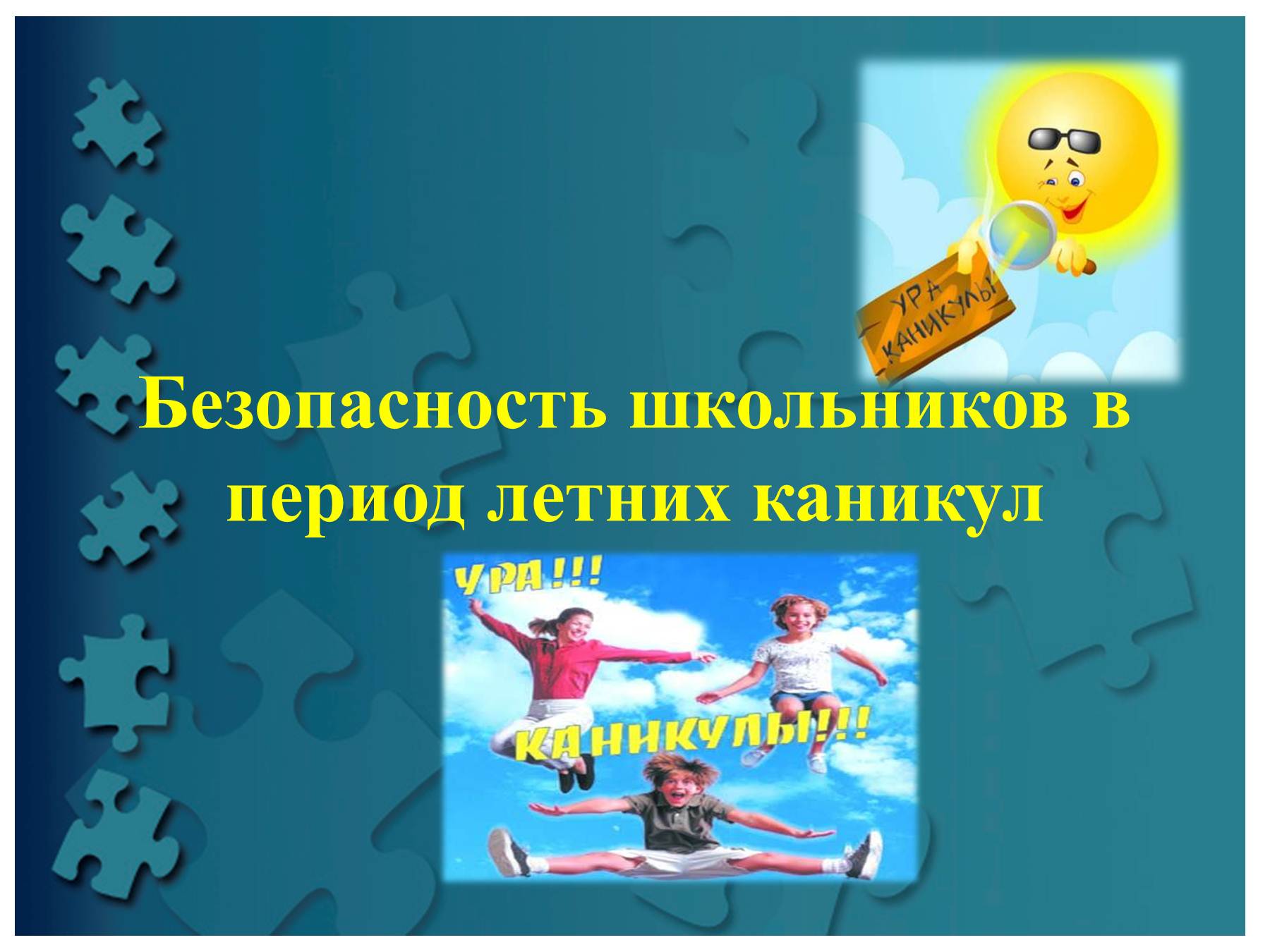 Безопасное лето-2025..
