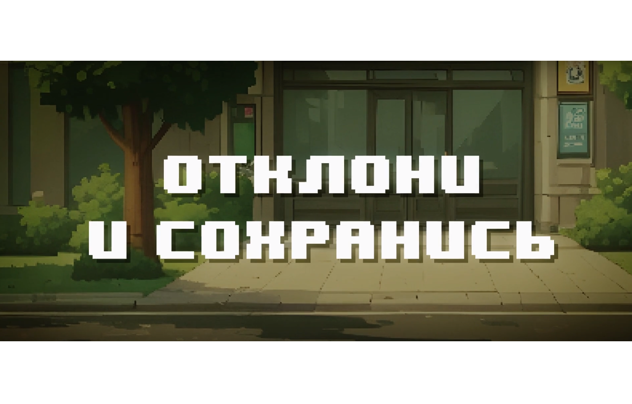 Видеоролик из серии «Отклони и сохранись».