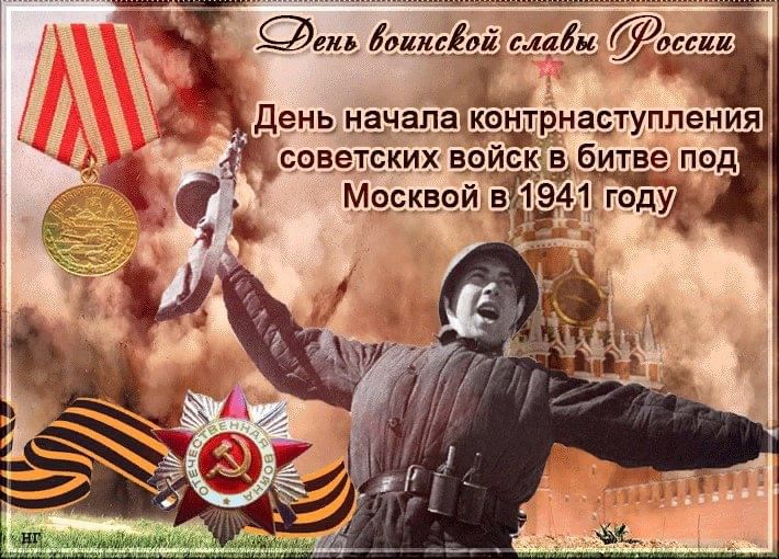 5 декабря- День воинской славы (победный день) России..
