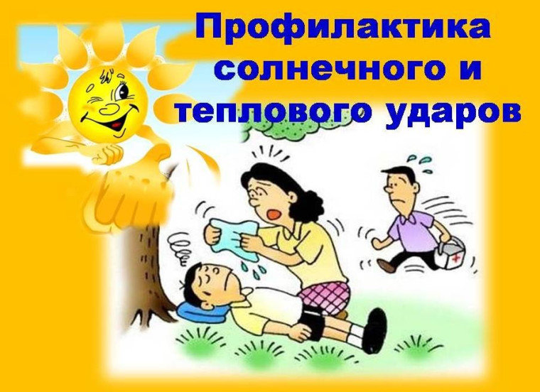 Профилактика теплового или солнечного ударов.