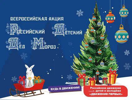 Всероссийская акция "Российский детский Дед Мороз".