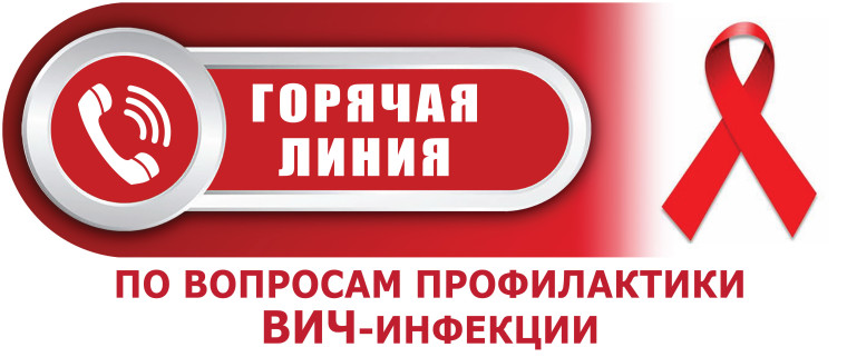 профилактика ВИЧ.