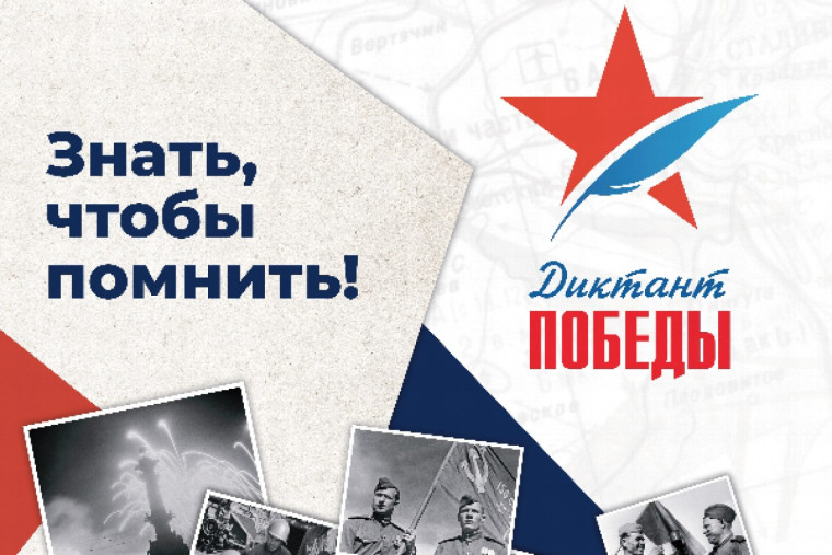 "Диктант Победы".