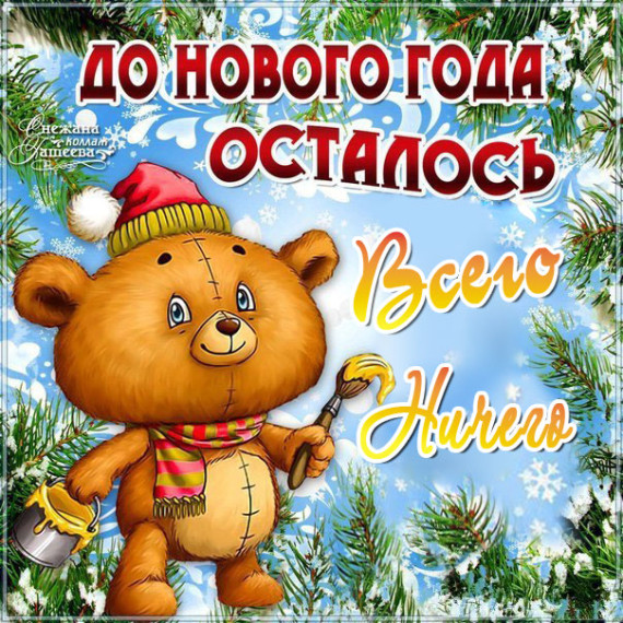 Приближаем Новый год!.