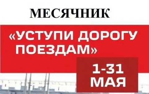 Стартовал детский месячник «Уступи дорогу поездам!».