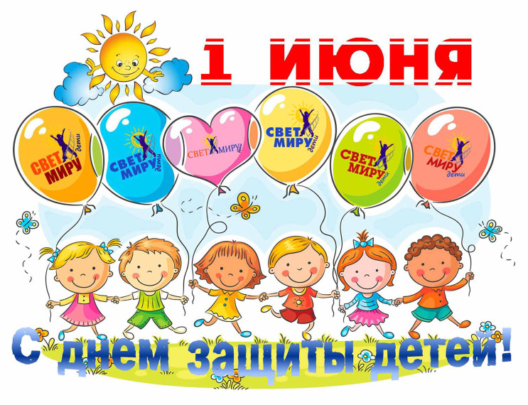 День защиты детей.