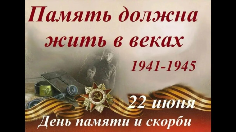 22 июня — День памяти и скорби..