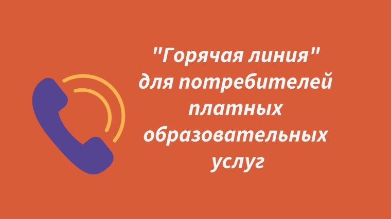 О проведении «горячей линии» о защите прав потребителей при оказании платных образовательных услуг..